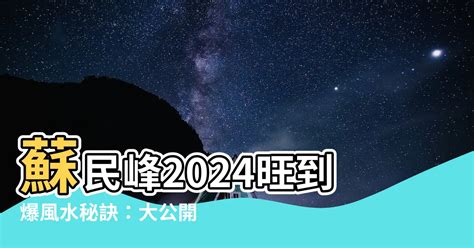 霧水桃花化解|【霧水桃花化解】蘇民峯教家居風水佈局 